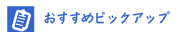 長崎おすすめピックアップ