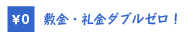 長崎の敷金ゼロ