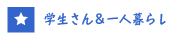 長崎の学生さん向け＆一人暮らし