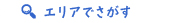 長崎エリアで探す
