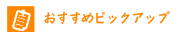 佐賀おすすめピックアップ