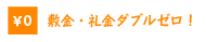 佐賀の敷金ゼロ