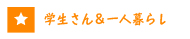 佐賀の学生さん向け＆一人暮らし