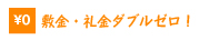 佐賀の敷金礼金無料の賃貸不動産