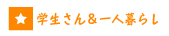 佐賀の学生さん＆一人暮らす賃貸物件