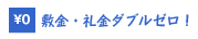 長崎の敷金礼金無料の賃貸不動産