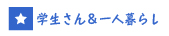 長崎の学生さん＆一人暮らす賃貸物件