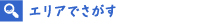 長崎エリアで探す