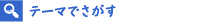 長崎県不動産テーマで探す