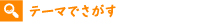 佐賀不動産テーマで探す