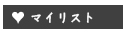 マイリスト（物件お気に入り）