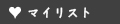 マイリスト（物件お気に入り）