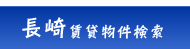 長崎の賃貸物件情報