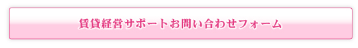 賃貸経営をお考えの方問い合わせ