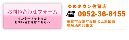 佐賀賃貸物件の問い合わせ