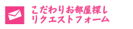 こだわりお部屋探しリクエストフォーム