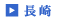 長崎新築不動産物件