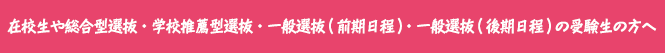 合格前予約 ／在校生や総合型選抜・学校推薦型選抜・一般選抜(前期日程）・一般選抜(後期日程）を受験生の方へ